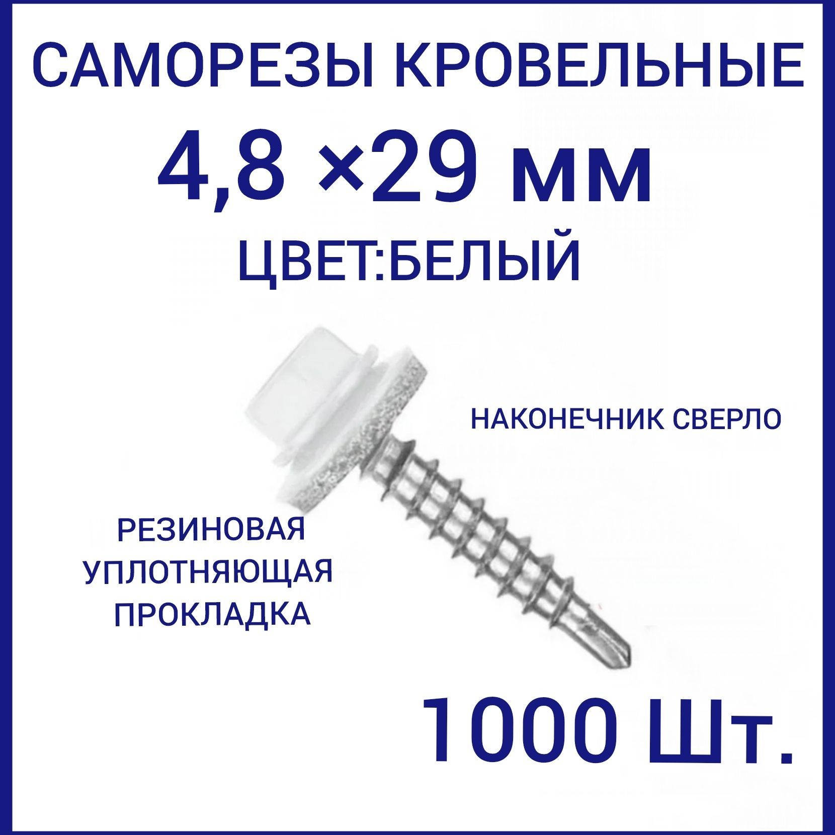 Саморез ral 9003