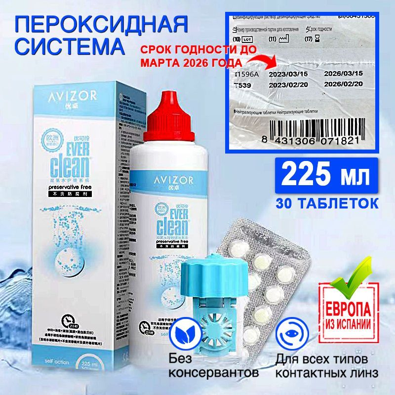 Ever clean пероксидная. Avizor ever clean. Эвер Клин раствор для линз. Пероксидный раствор. Пероксидная система ухода доктор линз.