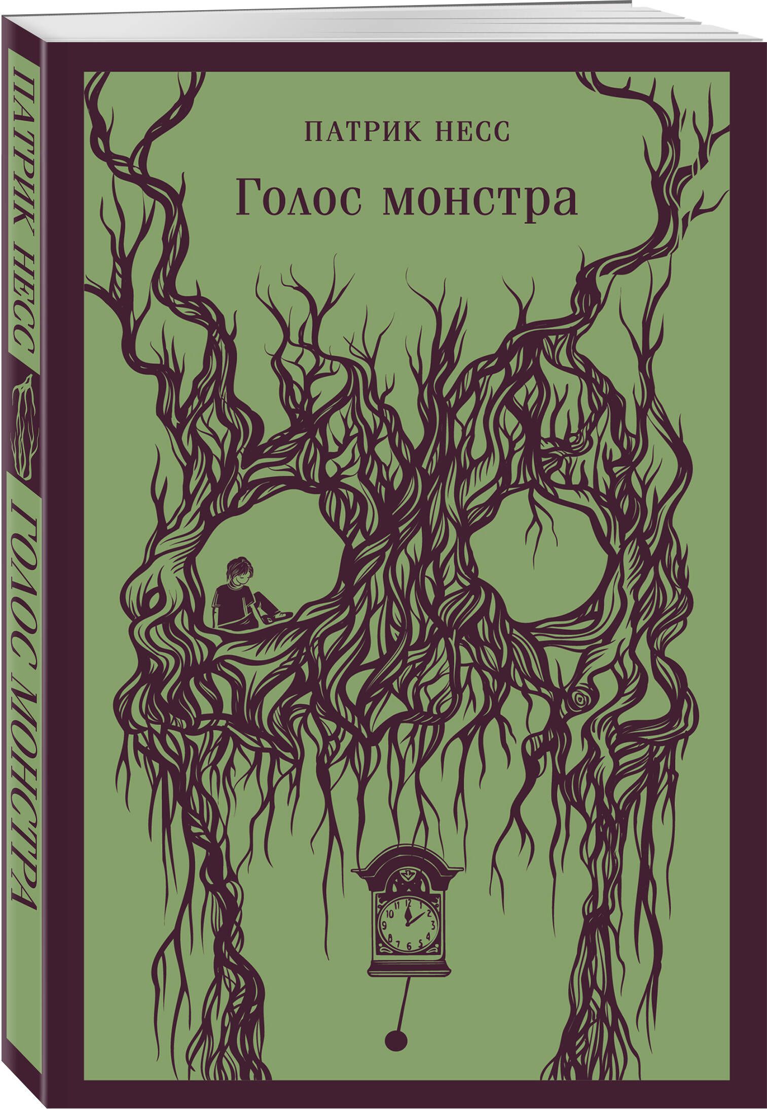 Голос монстра | Несс Патрик - купить с доставкой по выгодным ценам в  интернет-магазине OZON (1071558680)