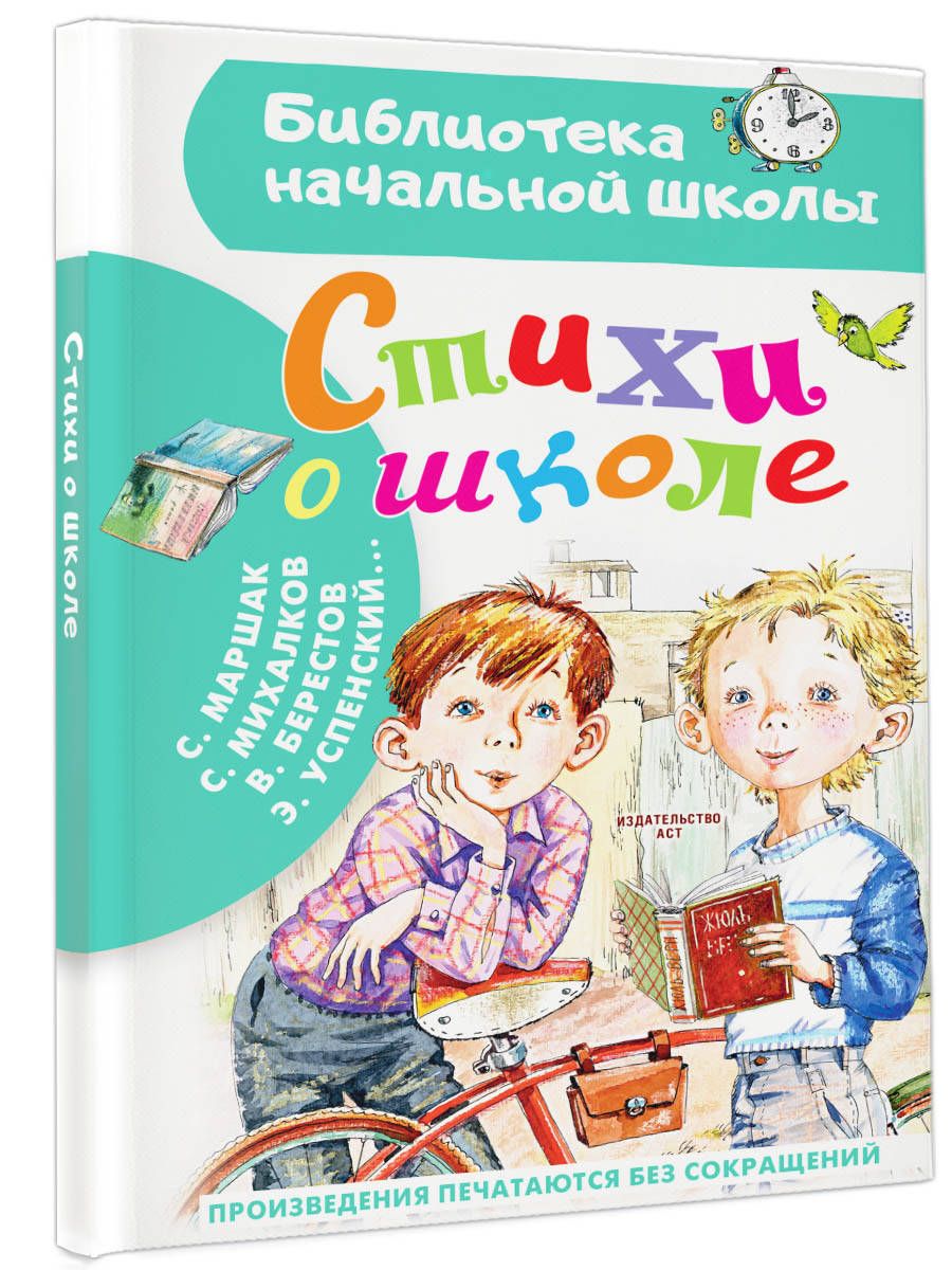 Стихи о школе | Маршак Самуил Яковлевич, Михалков Сергей Владимирович -  купить с доставкой по выгодным ценам в интернет-магазине OZON (1072528850)