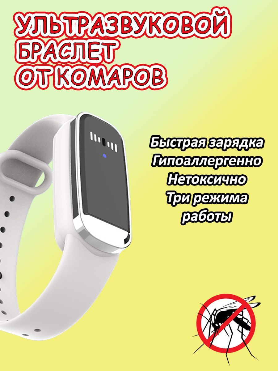 Ультразвуковой браслет от комаров, универсальный, отпугивание насекомых, для детей и взрослых