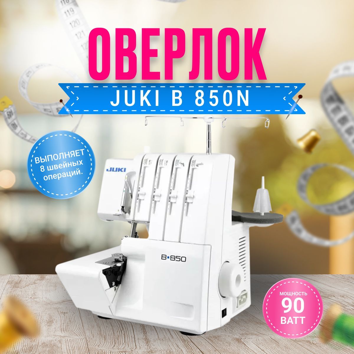 Оверлок juki 680. Juki mo-680.