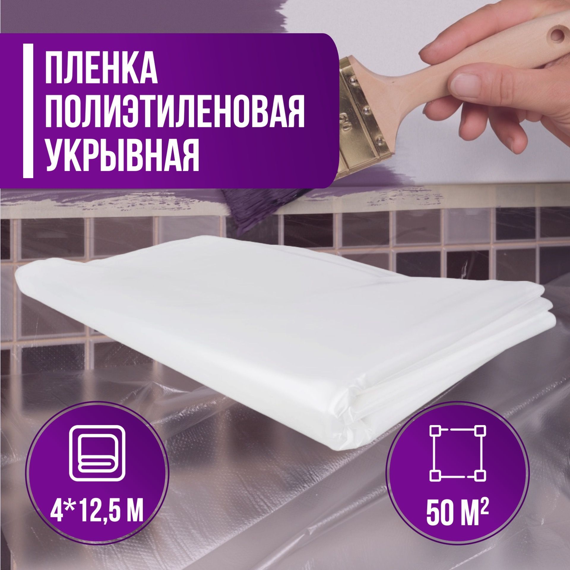 Пленка укрывная защитная 4х12,5 м. (50м2) полиэтеленовая, толщина 7 мкм