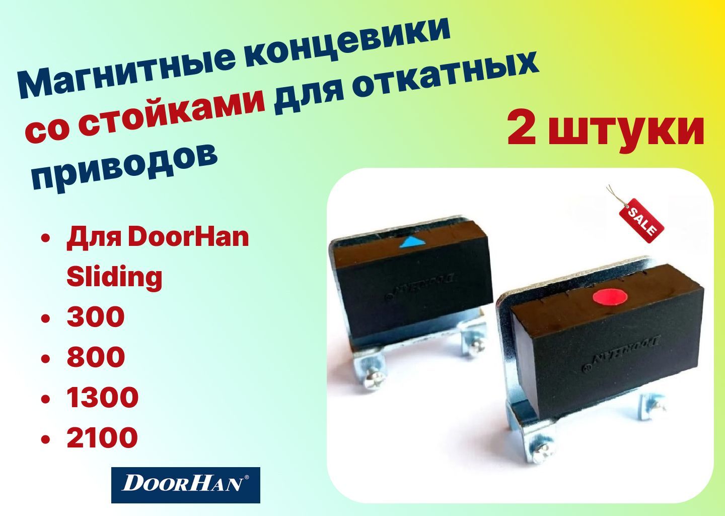 Магнитные концевики со стойками для откатных приводов DoorHan, DHSL060  (2шт) и DHSL058N (2шт) - купить с доставкой по выгодным ценам в  интернет-магазине OZON (1073159548)