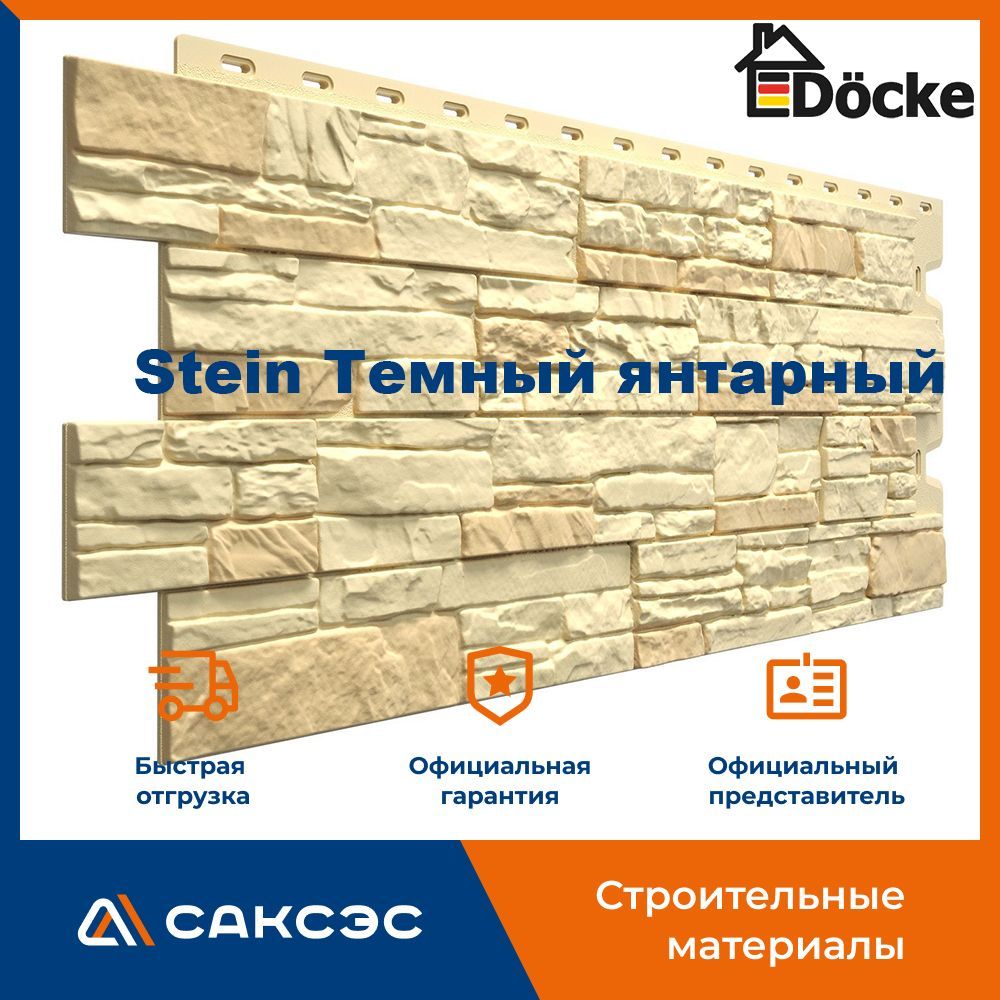 Фасадная панель Docke Stein Темный янтарный, 13.2 м2, 30 шт.