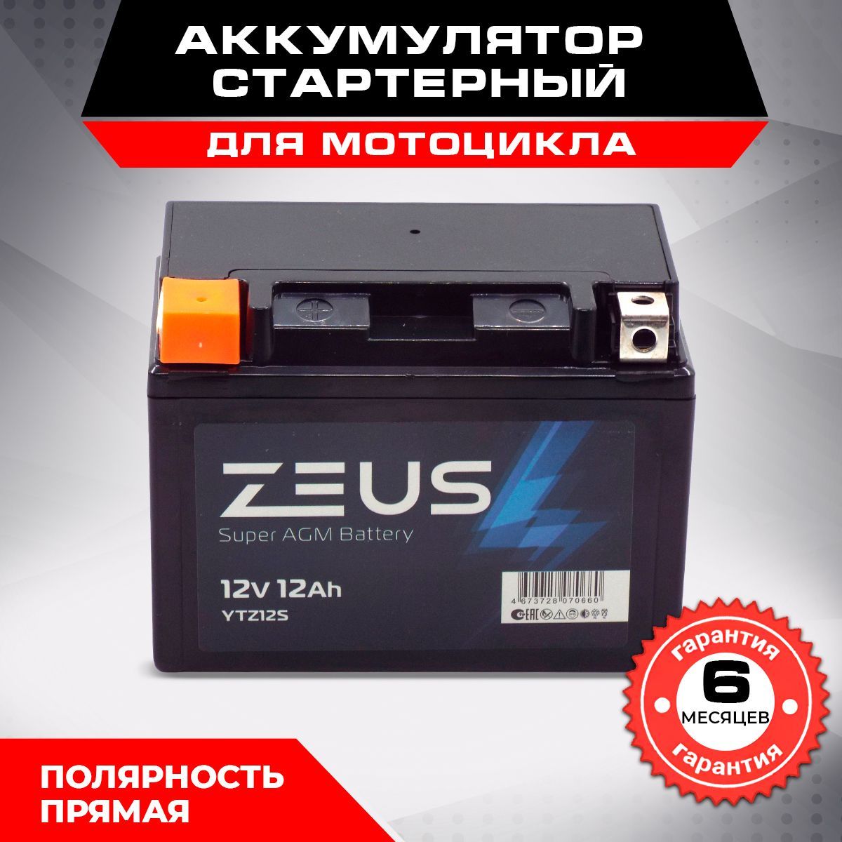 Акб для квадроцикла. Аккумулятор 12v на квадроцикл. Аккумулятор Zeus. АГМ АКБ супер старт платинум. АГМ super start 70.