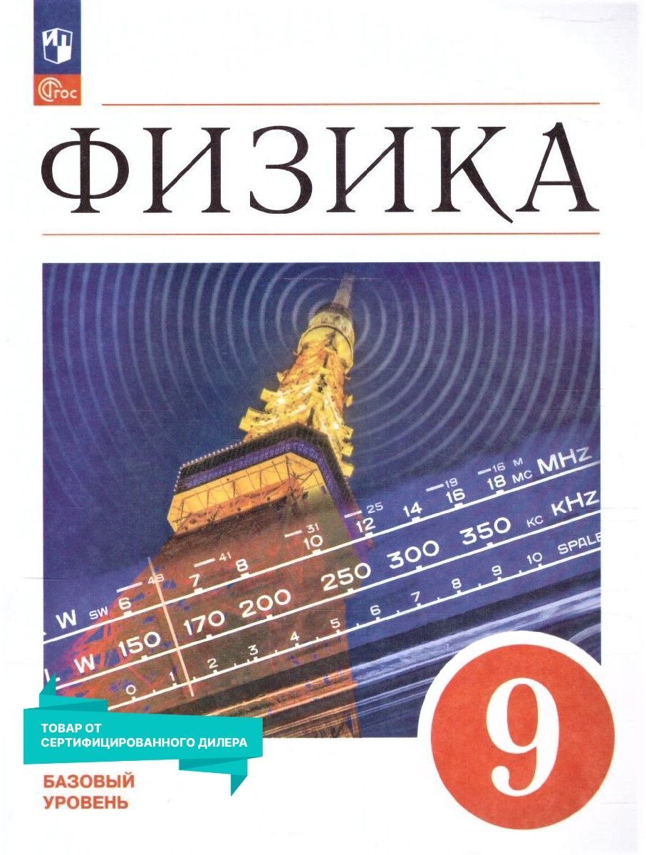 Физика 9 класс. Базовый уровень. Учебник к новому ФП. УМК 