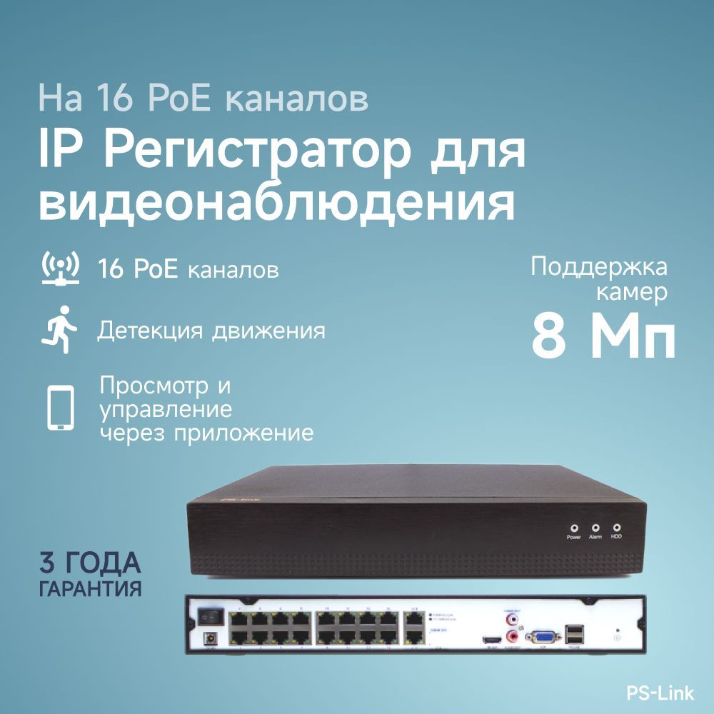 IP видеорегистратор Ps-Link 3116SP на 16 каналов с POE питанием и поддержкой 8Мп камер