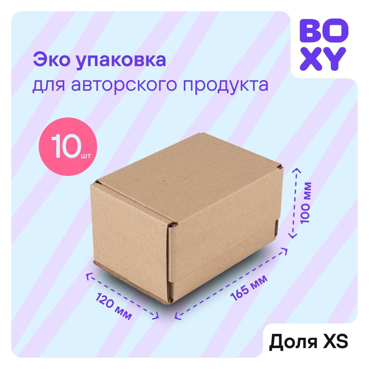 Коробкадляподарка,посылок,самосборная,BOXYДОЛЯгофрокартонцвет:бурый,16,5х12х10см,10штвупаковке