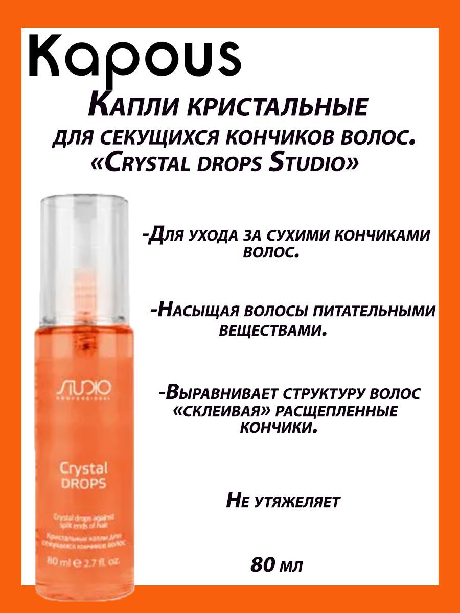 Флюид для кончиков волос капус. Кристалл для волос отзывы. Кристальные капли для секущихся кончиков волос «crystal drops», 80 мл. Сыворотка для волос фаберлик. Спрей для волос жидкие кристаллы.
