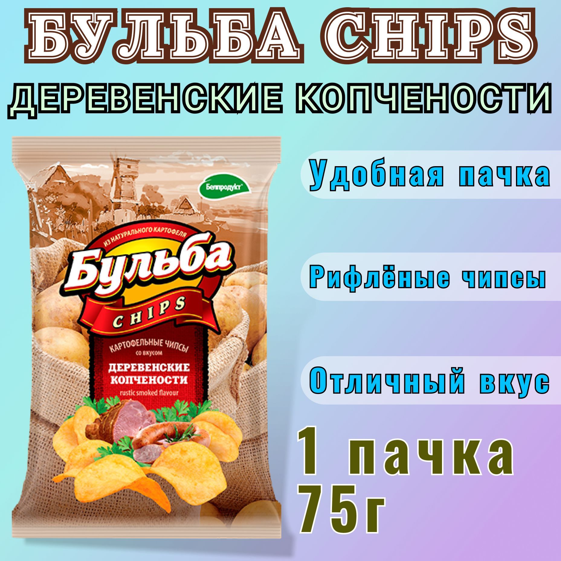 Чипсы бульба картошечка. Бульба чипсы по деревенски. бульба чипсы картошечка по деревенски вкусы. бульба чипсы с копченостями. чипсы бульба ассортимент.