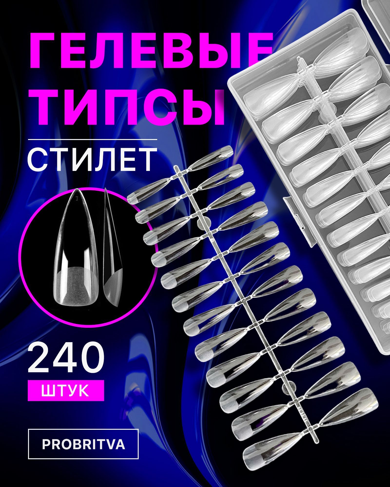 Гелевые типсы для наращивания ногтей 240 шт , форма стилет / Накладные  ногти для экспресс наращивания / Типсы для маникюра