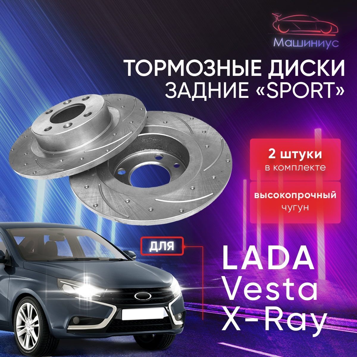 Тормозные диски задние перфорированные для Лада Веста, Лада Х Рей / Lada  Vesta, Lada Xray / АТС-SPORT - купить по низкой цене в интернет-магазине  OZON (654798329)