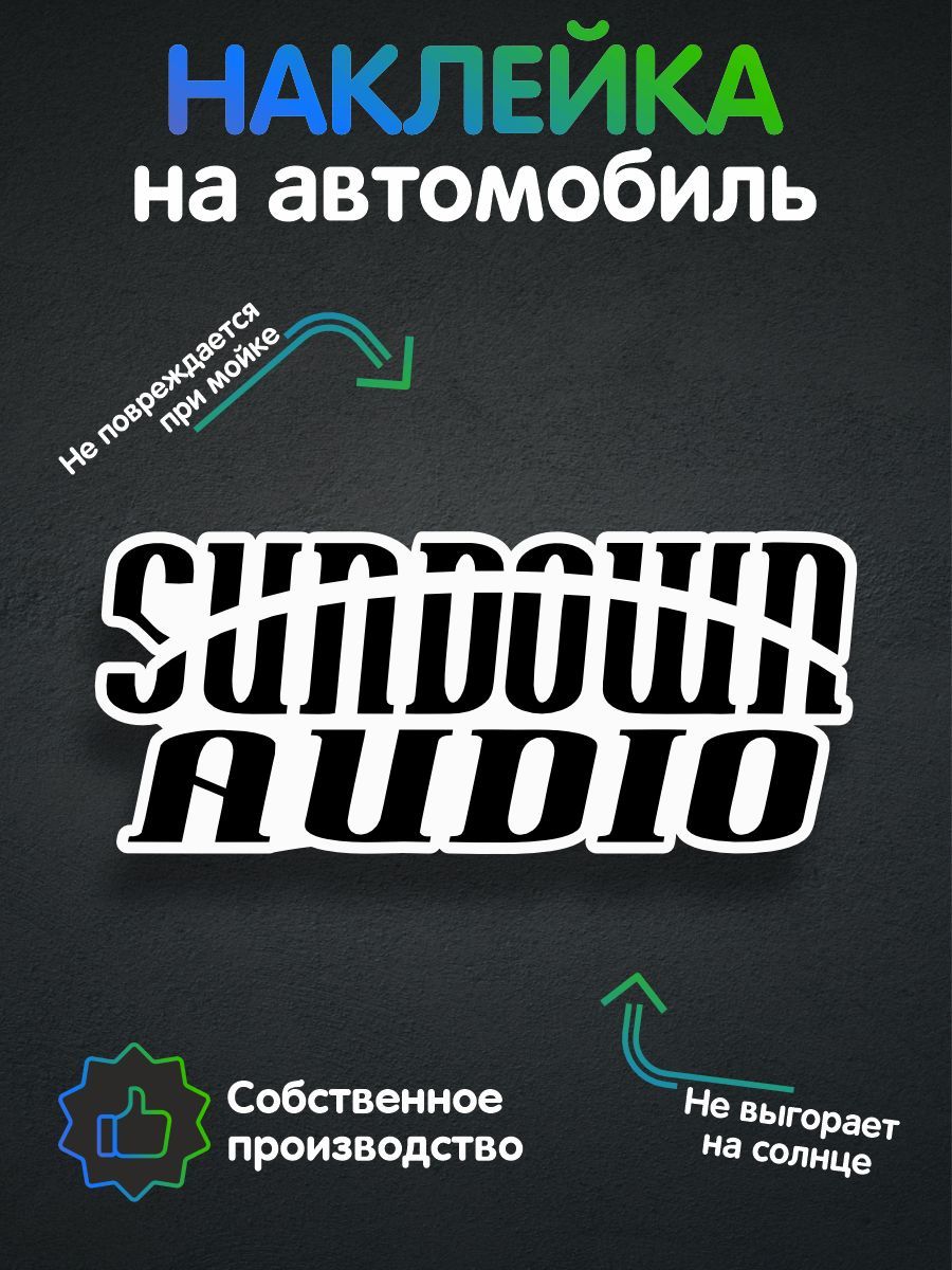 Наклейки на автомобиль, на авто, тюнинг авто - Sundown Audio 20х8 см -  купить по выгодным ценам в интернет-магазине OZON (257473486)