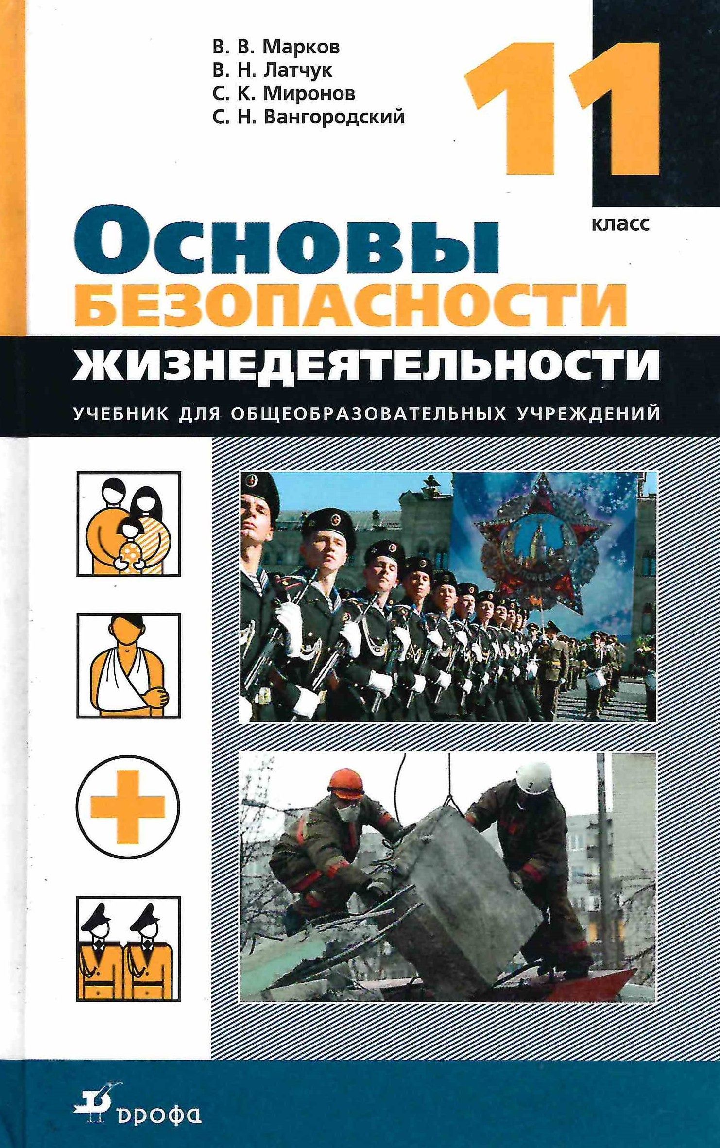 Основы безопасности жизнедеятельности. 11 класс | Миронов Сергей  Константинович, Латчук Владимир Николаевич - купить с доставкой по выгодным  ценам в интернет-магазине OZON (1076410441)