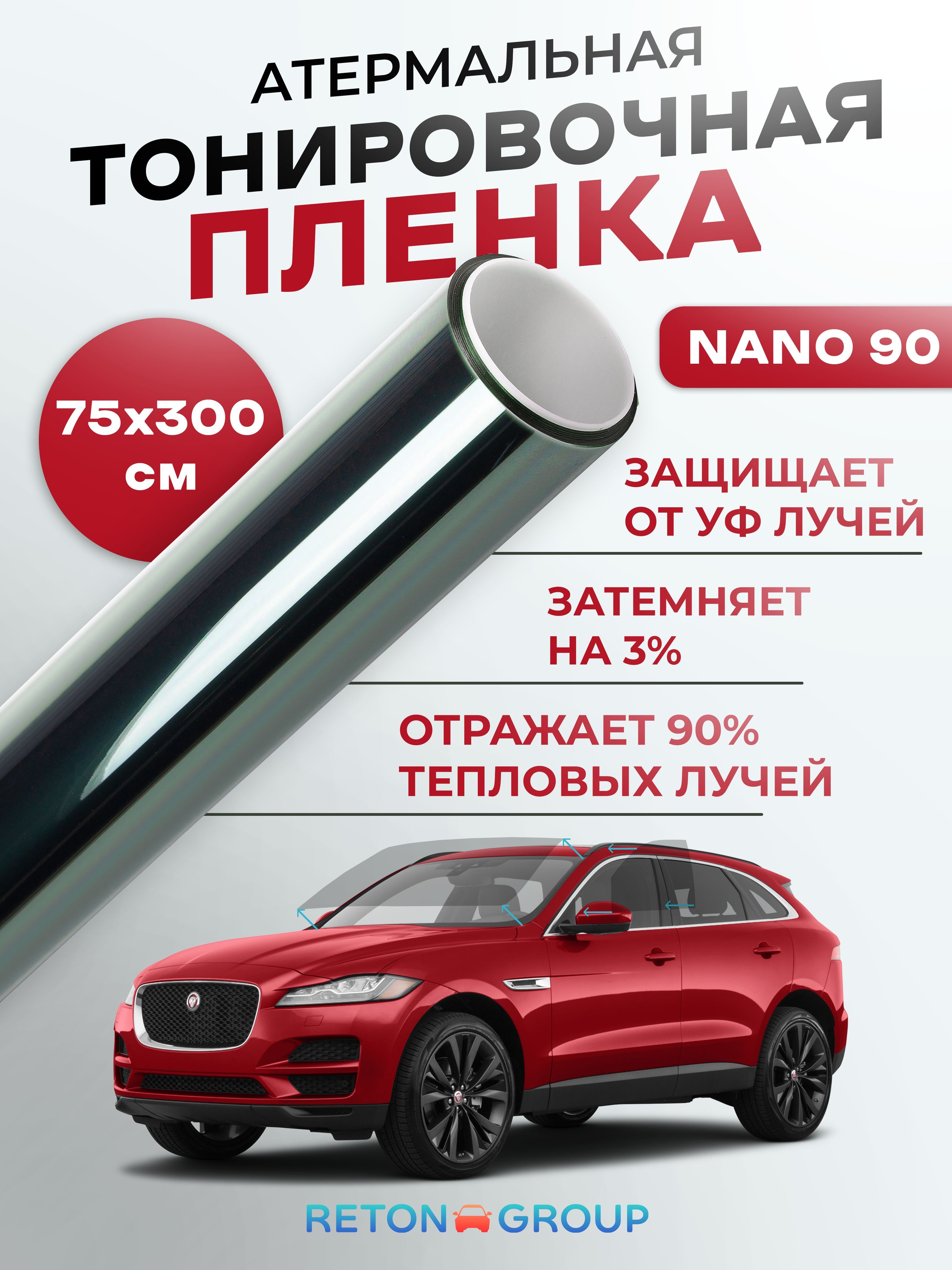 Пленка атермальная для авто NANO 90 Reton Group. Солнцезащитная пленка на  стекло 75х300 см