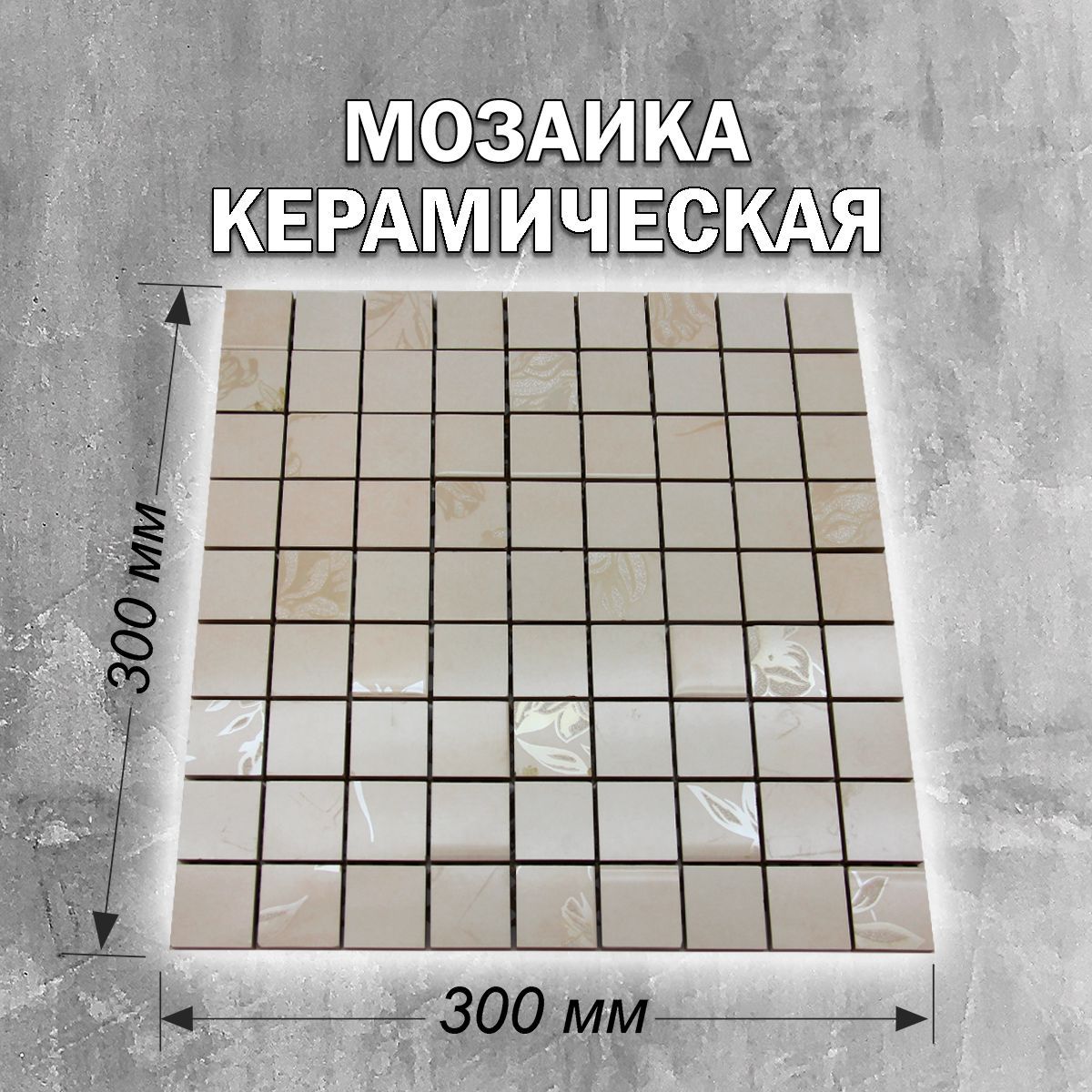 Плитка мозаика 30 см x 30 см