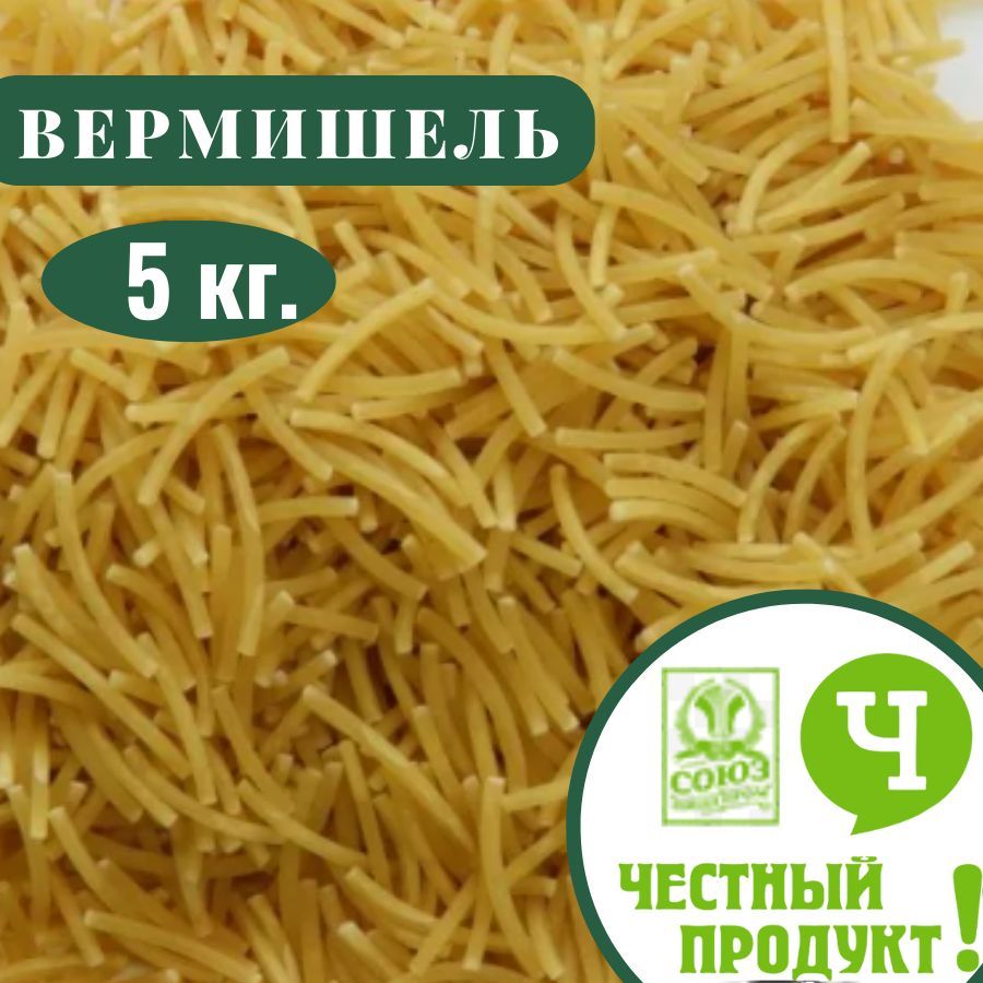 Макароны вермишель класса В Честный продукт 5 кг.