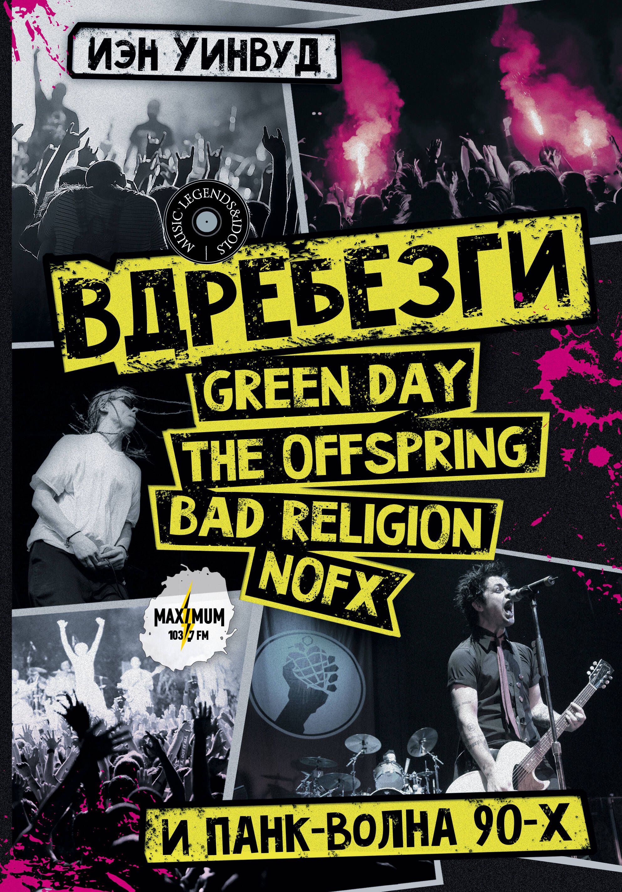 Текст песни панк волна. Вдребезги книга панк. Вдребезги: Green Day, the Offspring, Bad Religion, NOFX И панк-волна 90-х. Панк группа из 90х. Панки в городе 2022.