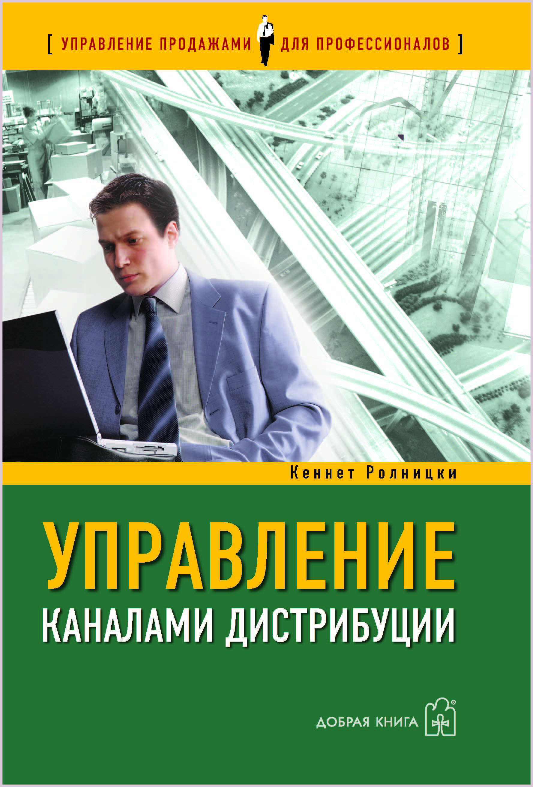 Управление Каналами Дистрибуции. Настольная Книга Директора По.