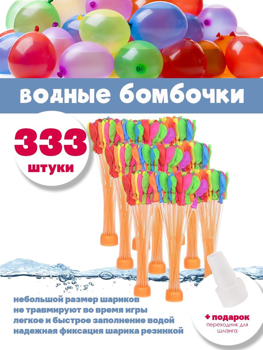 Водные бомбочки 333 штуки / воздушные шарики для веселых летних игр  LIZUNTOYS - купить с доставкой по выгодным ценам в интернет-магазине OZON  (1077669145)