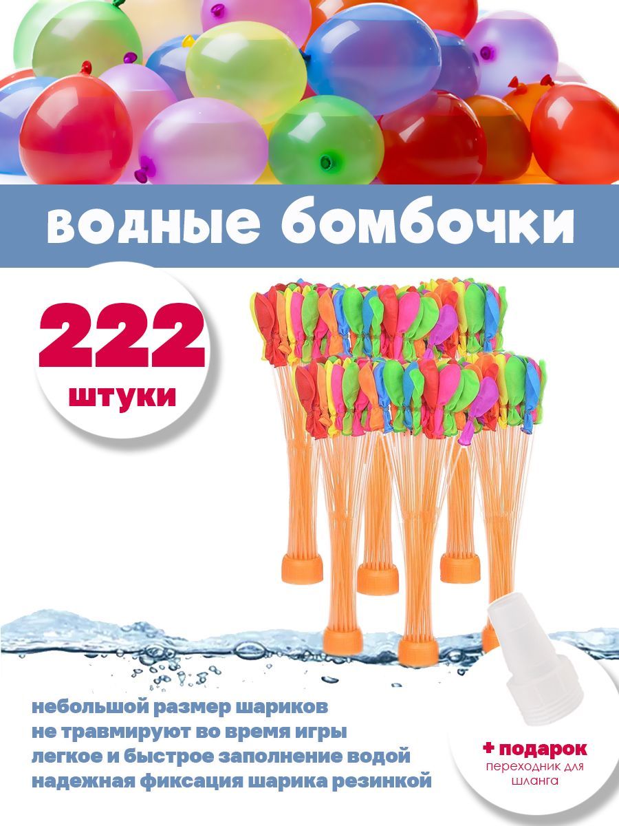 Водные бомбочки 222 штуки / воздушные шарики для веселых летних игр  LIZUNTOYS - купить с доставкой по выгодным ценам в интернет-магазине OZON  (1077666820)