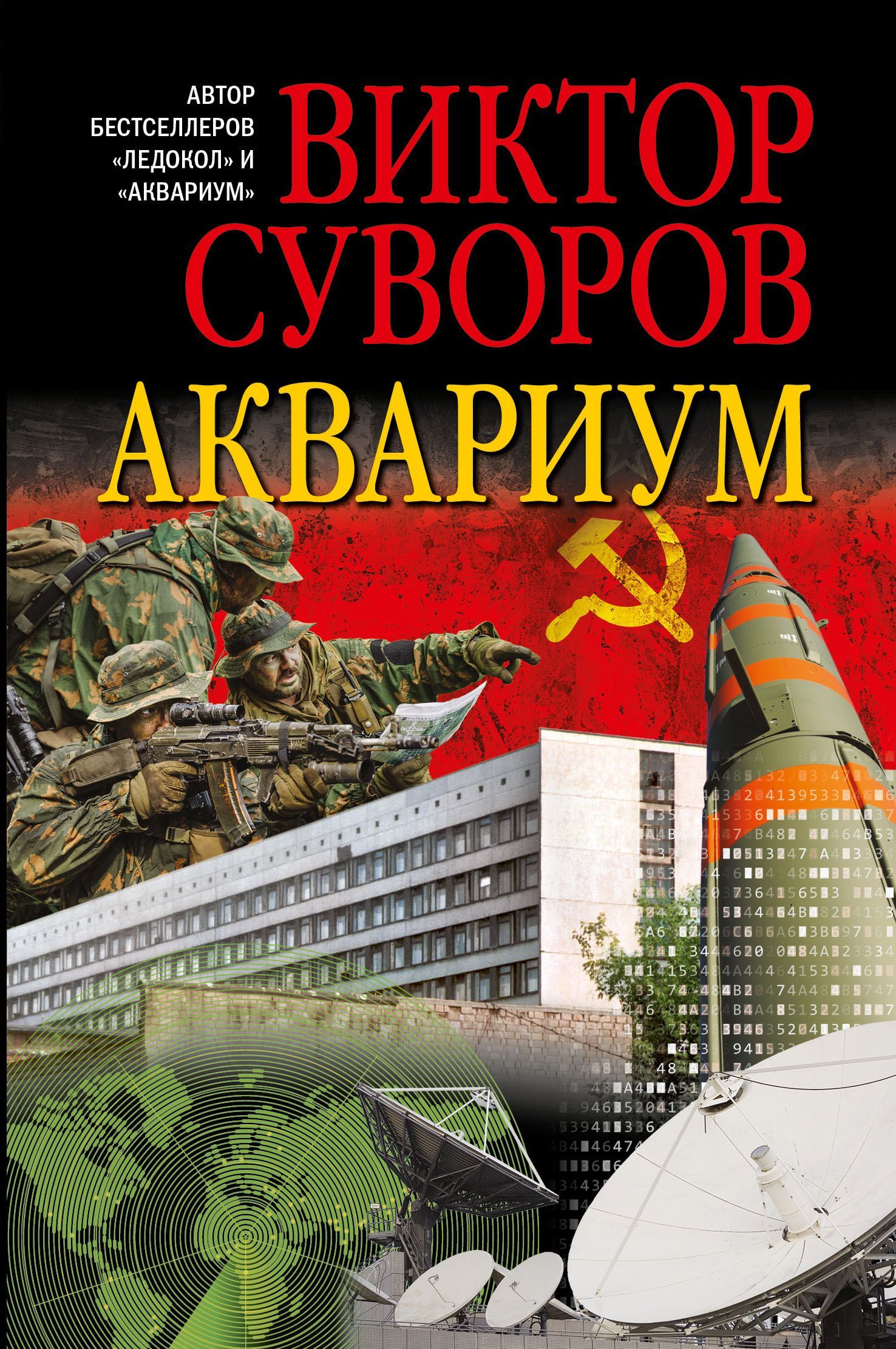 АКВАРИУМ. Роман о советской военной разведке. Остросюжетный роман. Новое,  переработанное издание | Суворов Виктор - купить с доставкой по выгодным  ценам в интернет-магазине OZON (207921983)