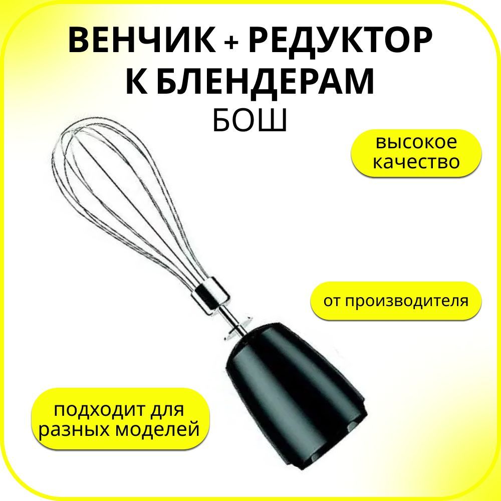 Венчик + редуктор к блендерам Braun (Браун), BR4200, 7322115444