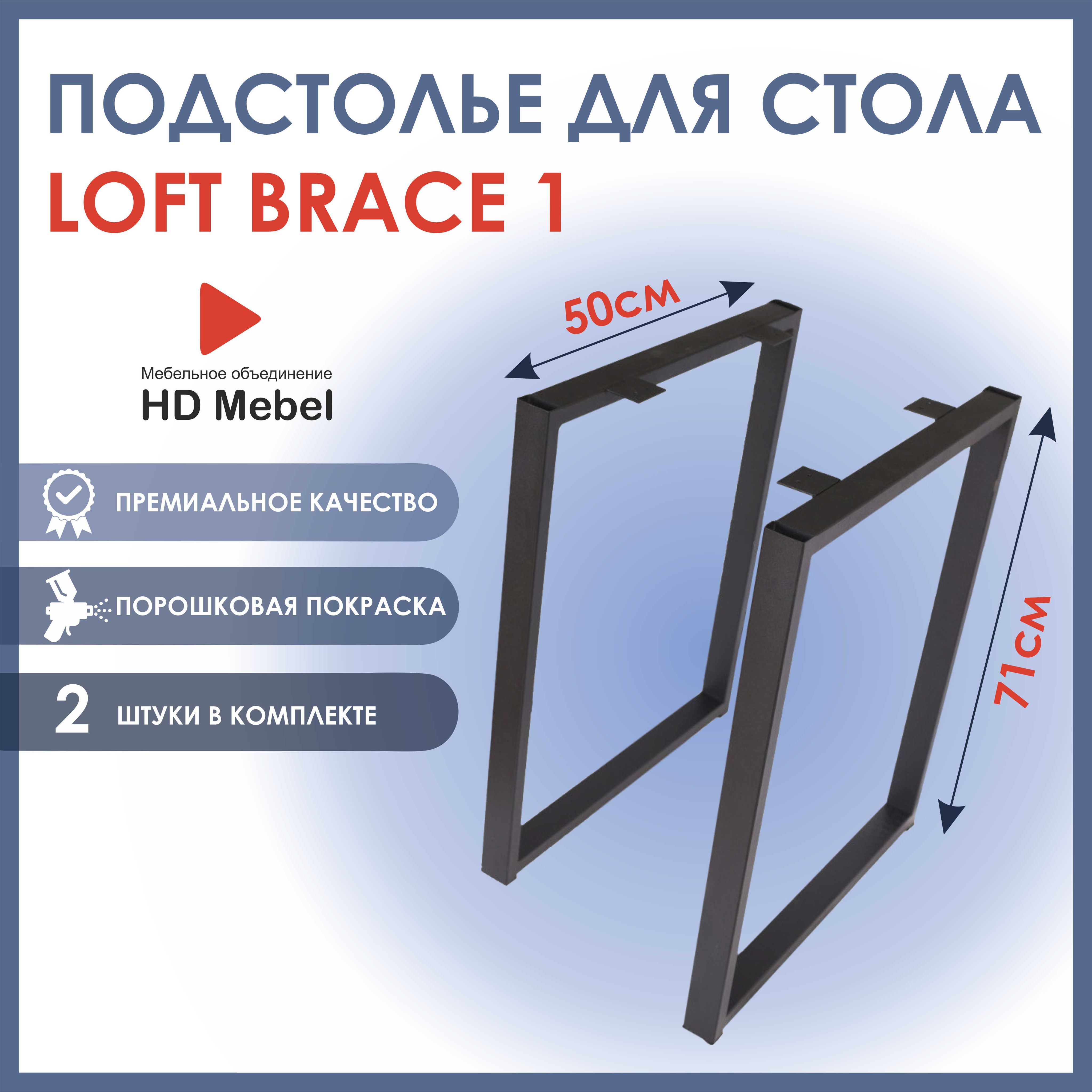 ПодстольедлястолаBRACE1