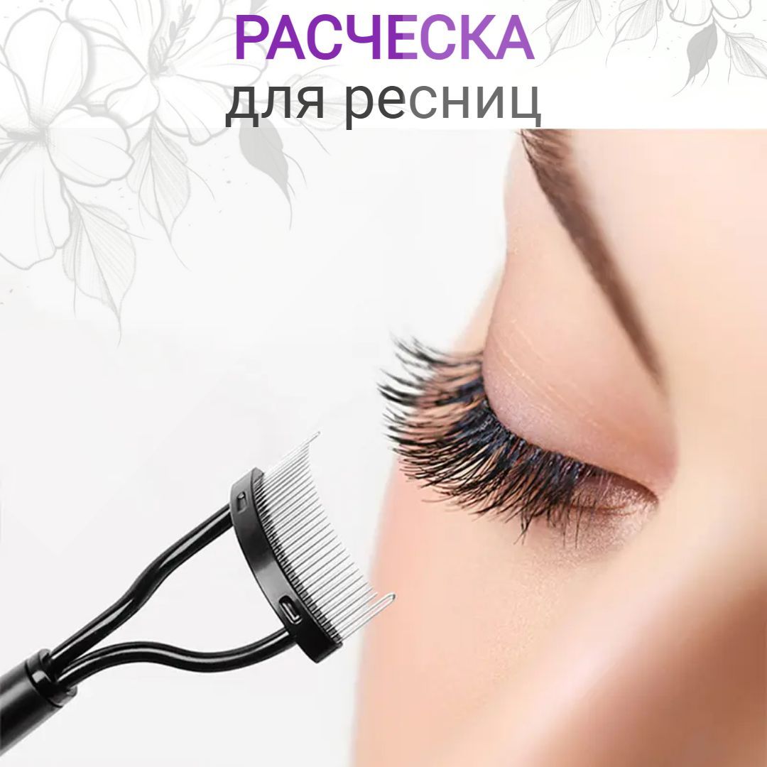 Расческа для ресниц