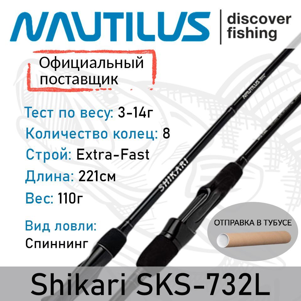 Спиннинг Nautilus Shikari SKS-732L 221см 3-14гр