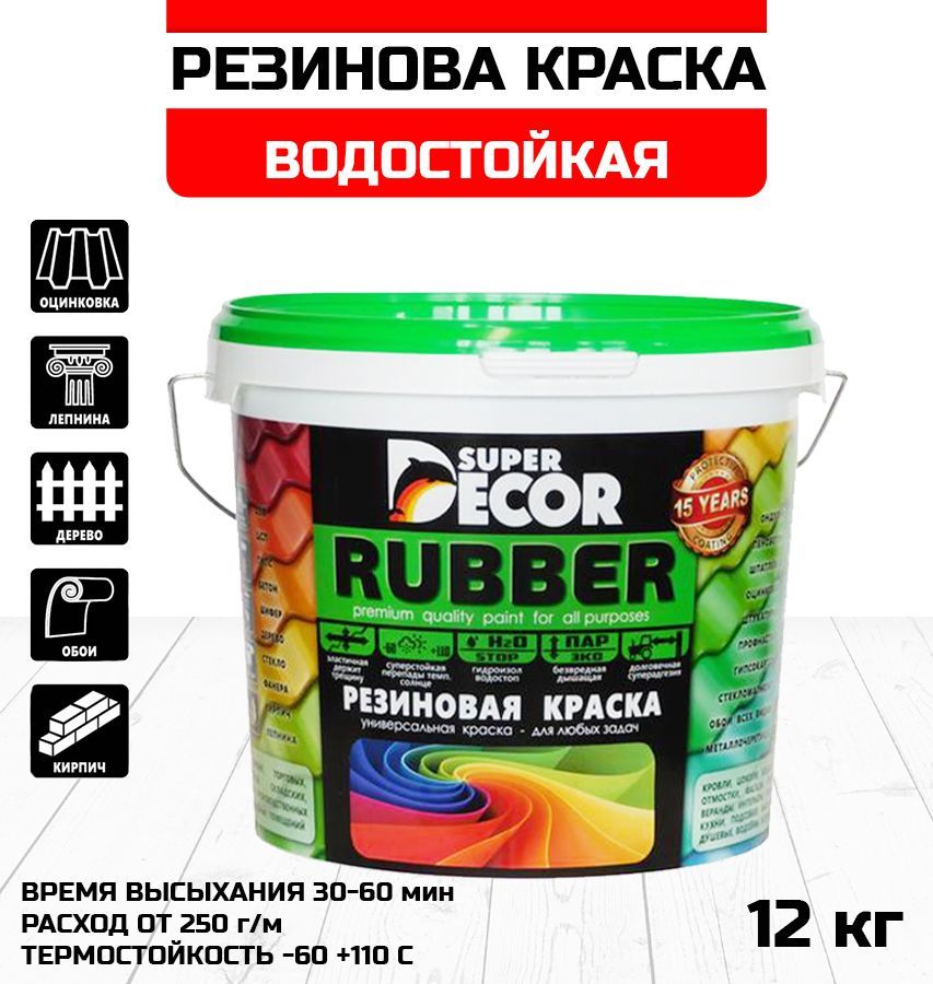Краска резиновая это что и для чего. Краска руббер резиновая. резиновая краска super decor rubber №19. резиновая краска супер декор руббер. резиновая краска rubber super decor раскладка.
