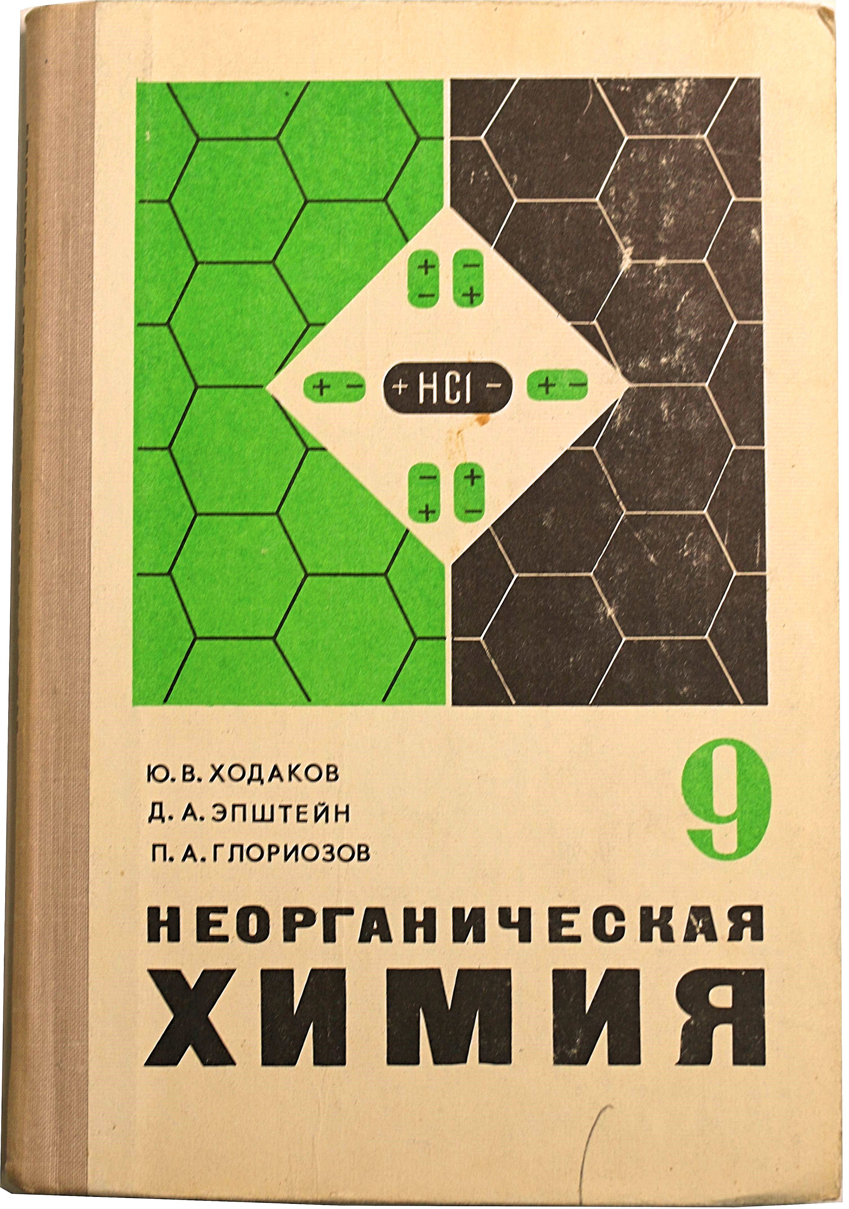 Неорганическаяхимия.Учебник9класс.Ю.В.Ходаков1977г.