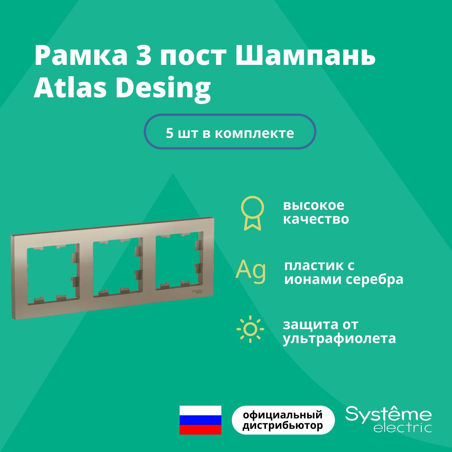 Рамка для розетки выключателя тройная Schneider Electric (Systeme Electric) Atlas Design Антибактериальное покрытие Шампань ATN000503 5шт