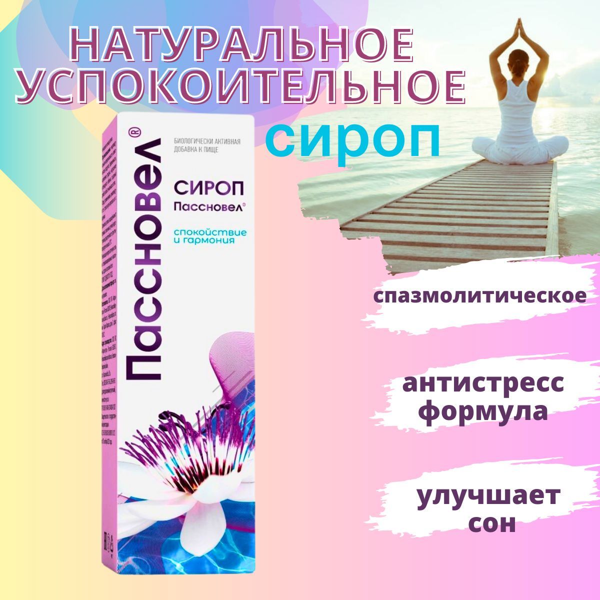 Пассновел