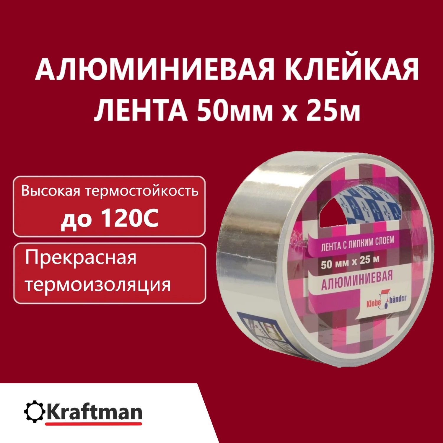 Скотч алюминиевый термостойкий, 50мм*25м, 50 мкм, Klebebander TAK503T алюминиевая лента