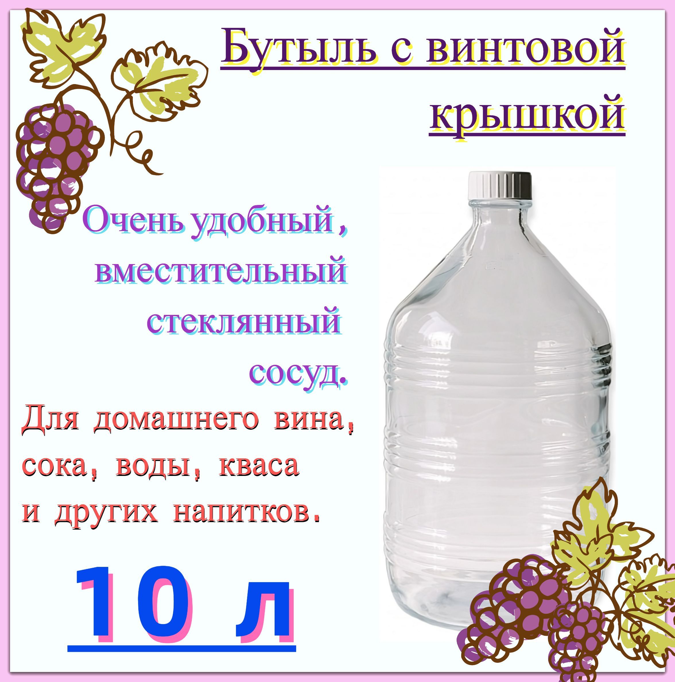 Бутыль стеклянная 10 с винтовой крышкой. Вместительная емкость для приготовления, настаивания и хранения вина, кваса, воды и других домашних напитков