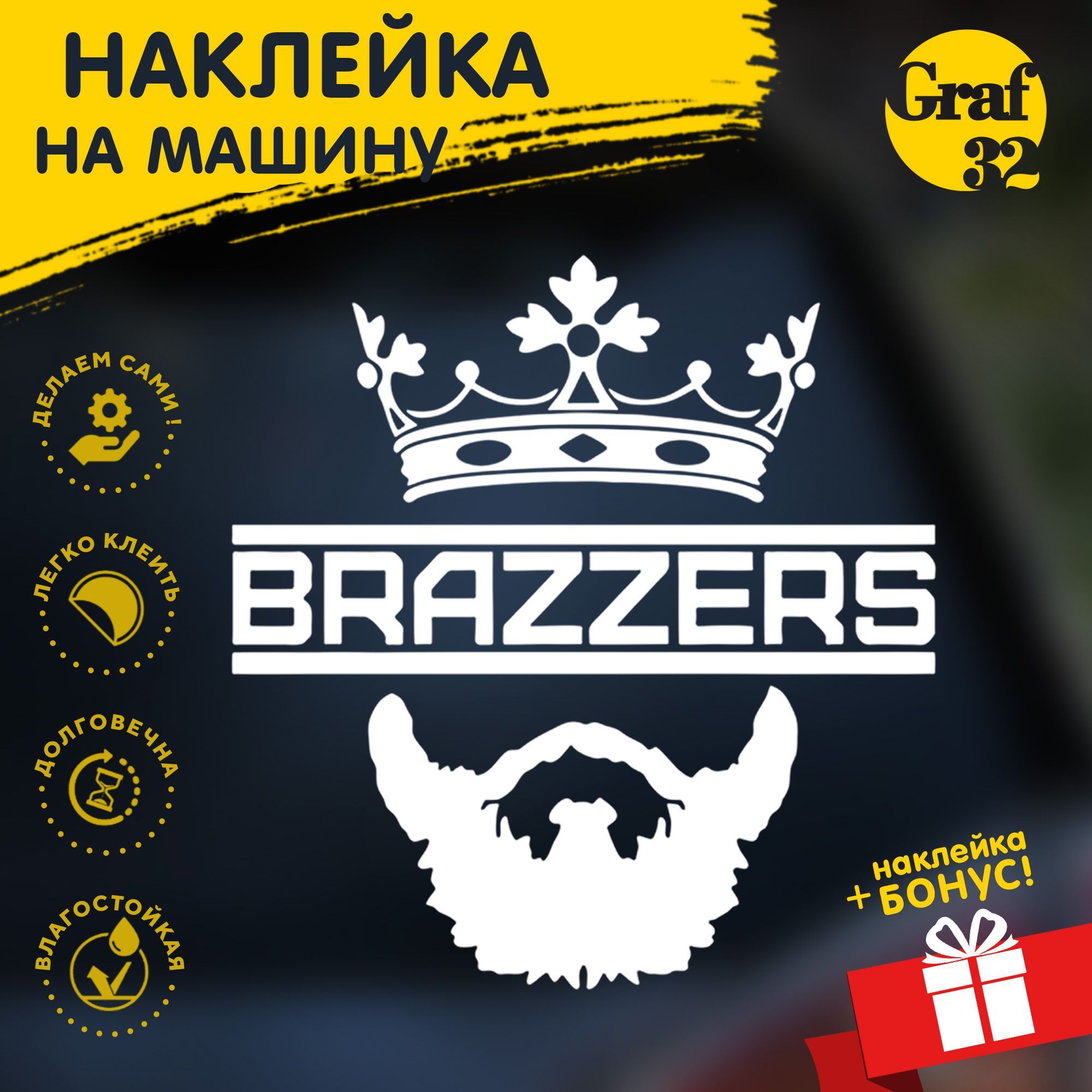 Бразерс/ бородач из brazzers - 170х180 мм. Наклейка на машину/авто GRAF32 -  купить по выгодным ценам в интернет-магазине OZON (997068724)