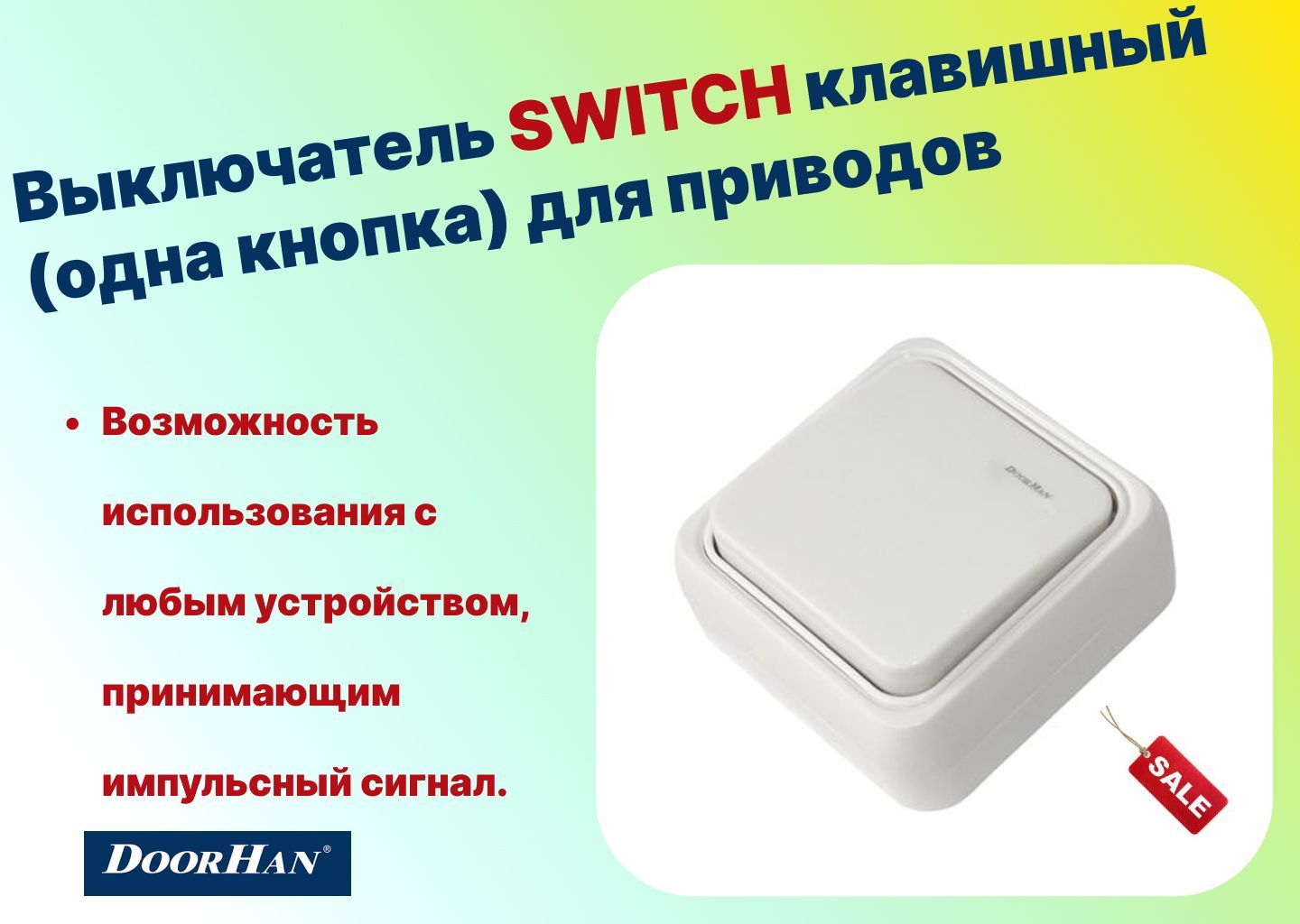 Выключатель SWITCH клавишный (одна кнопка) для приводов ворот (DOORHAN) -  купить с доставкой по выгодным ценам в интернет-магазине OZON (1082468009)