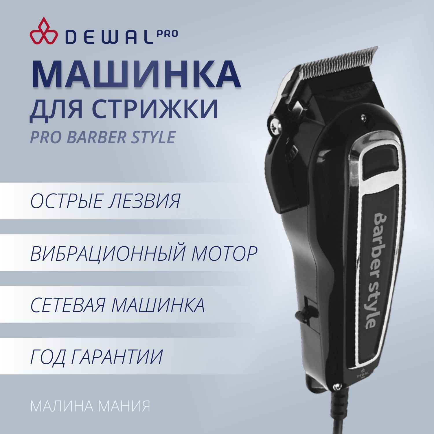 DEWAL Профессиональная машинка PRO BARBER STYLE для стрижки волос, (6000  оборотов в мин) 03-015