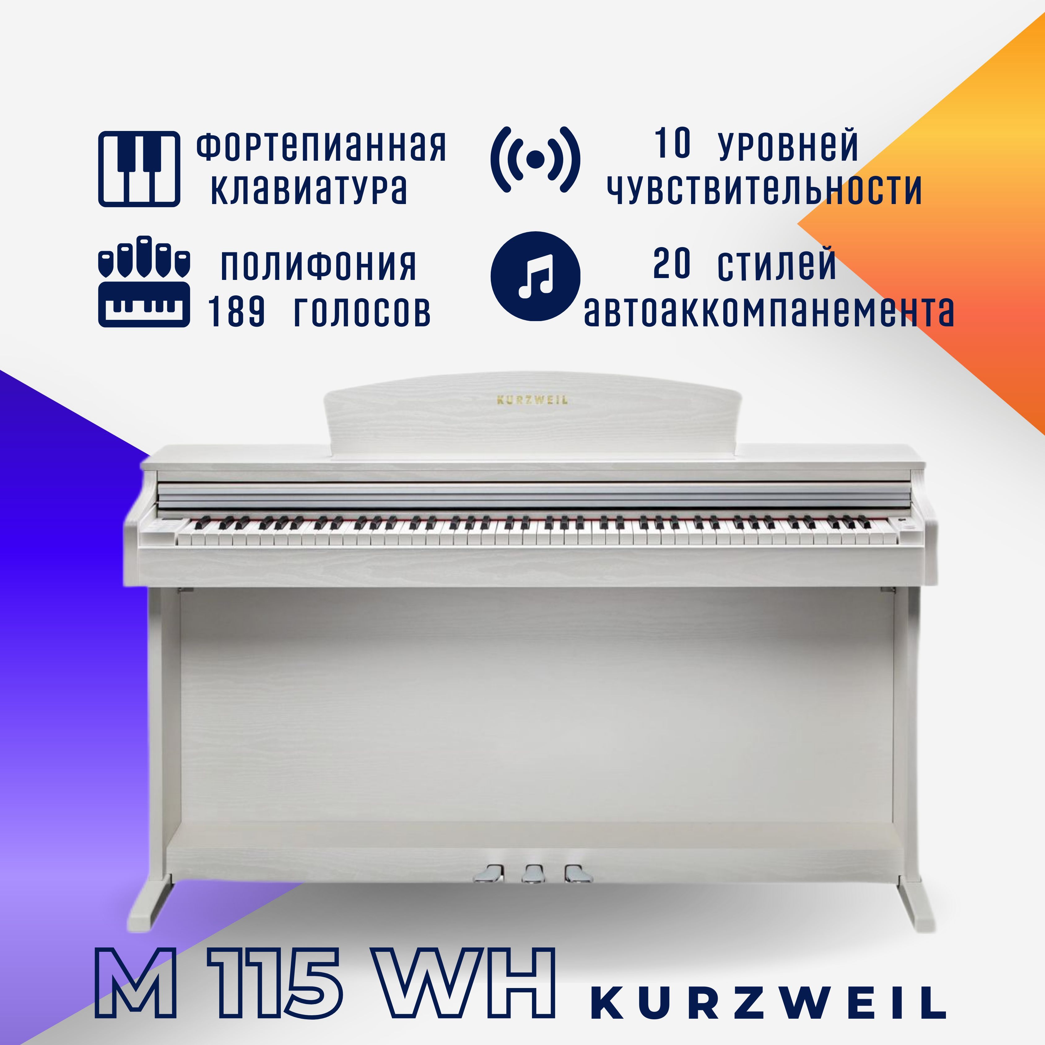 Цифровое пианино Kurzweil M115 WH белое, с банкеткой - купить с доставкой  по выгодным ценам в интернет-магазине OZON (705189236)