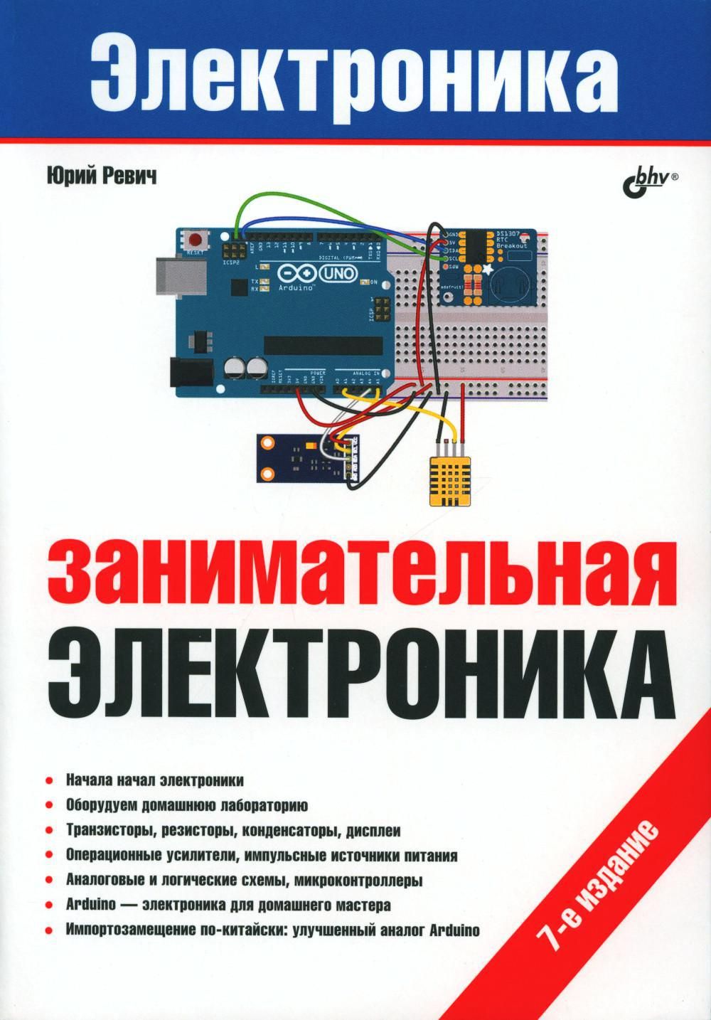 Занимательная электроника. 7-е изд., перераб.и доп | Ревич Юрий  Всеволодович - купить с доставкой по выгодным ценам в интернет-магазине  OZON (1083057826)