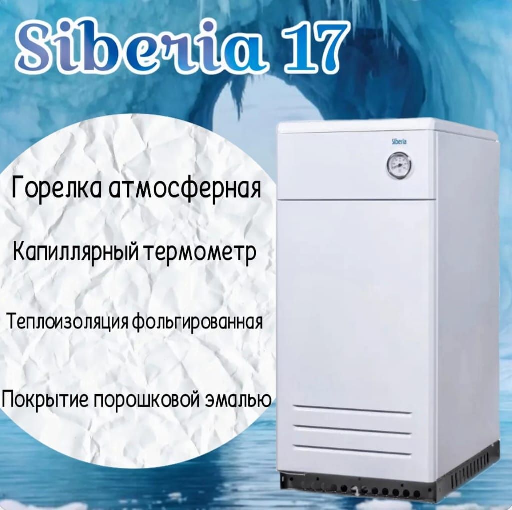 Котел сиберия 29. Газовый котел Siberia. Газовый котел для отопления Siberia. Газовый котёл Сиберия напольный. Датчики газового котла Сиберия.