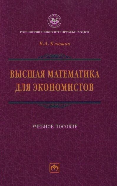 М в высшей математике. Высшая математика для экономистов. Математический анализ для экономистов. Высшая математика для экономистов учебник для вузов. Высшая математика для экономистов Ермаков.