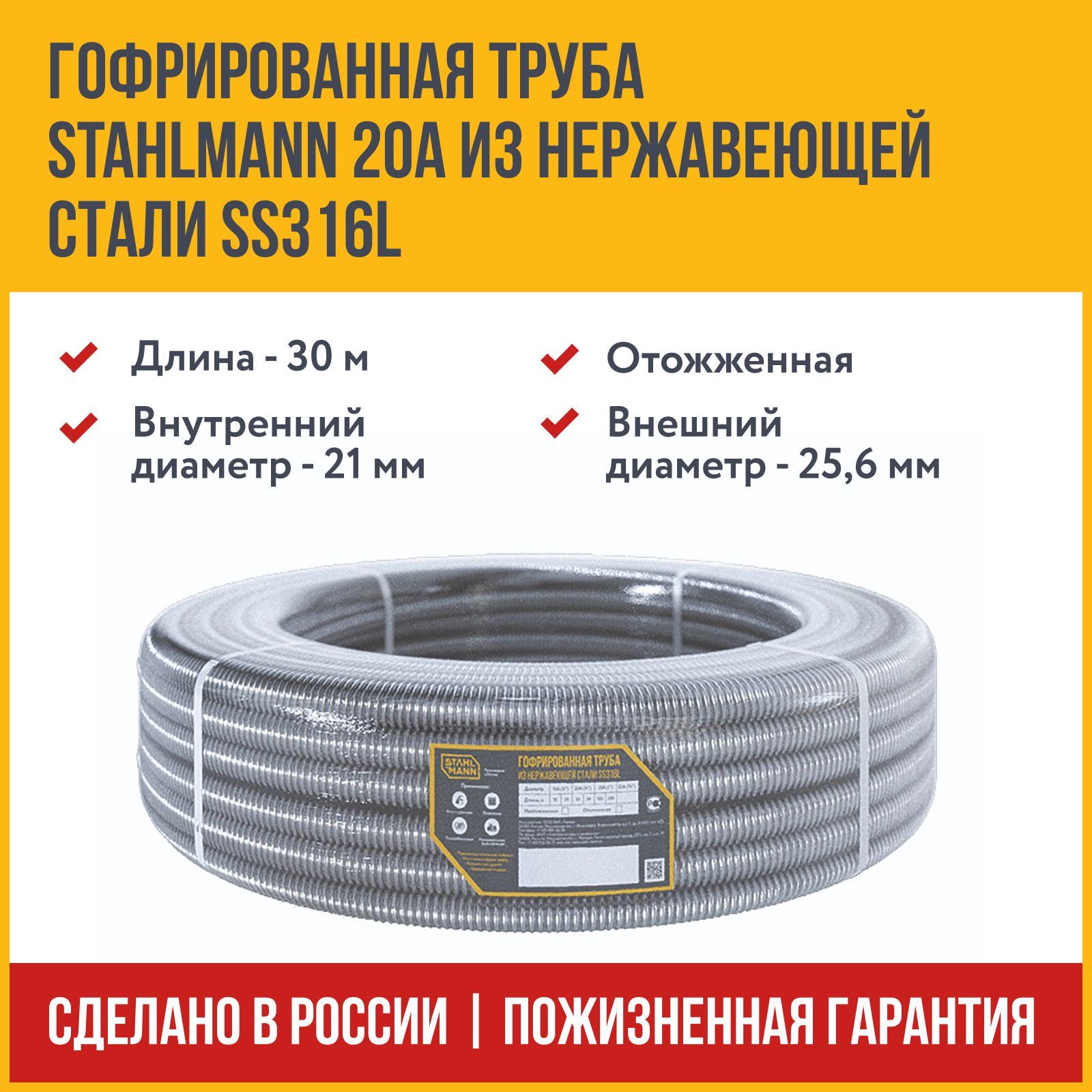 ТрубагофрированнаяводопроводнаяизнержавеющейсталиSS316LStahlmann20А,отожженная,30м.