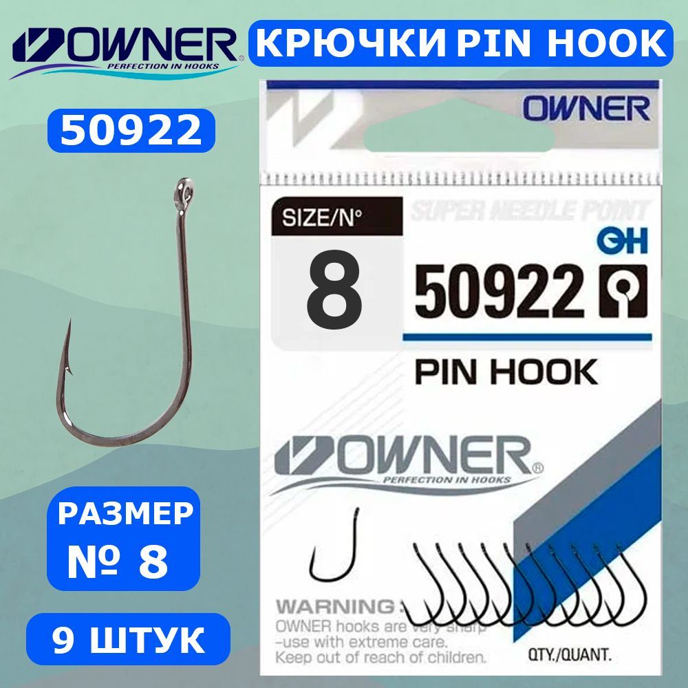 OWNER Крючок Pin Hook BC №8 9шт