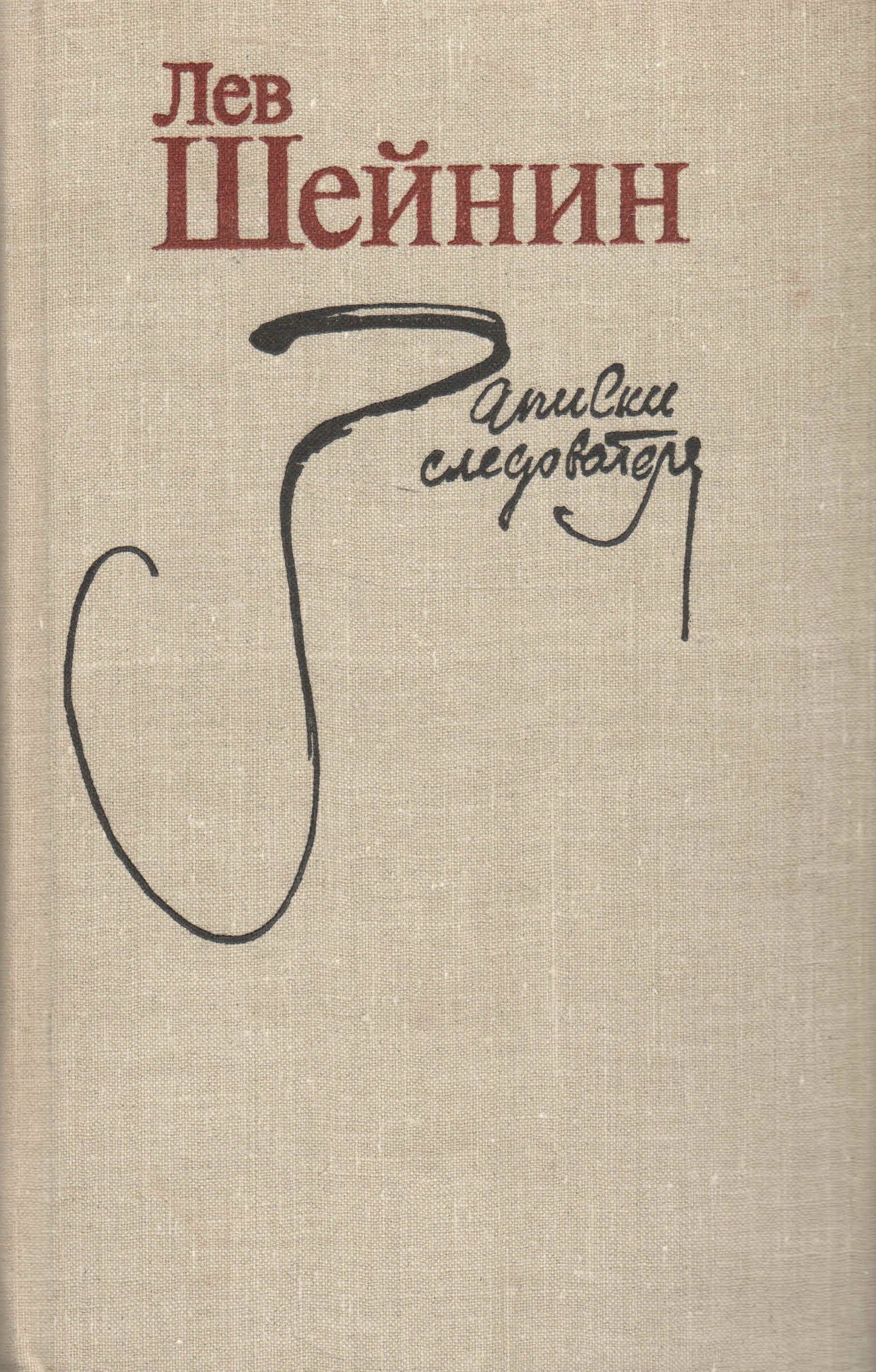 Лев шейнин книги. Лев Шейнин Записки следователя. Лев Шейнин Записки следователя фото. Книга Записки следователя.