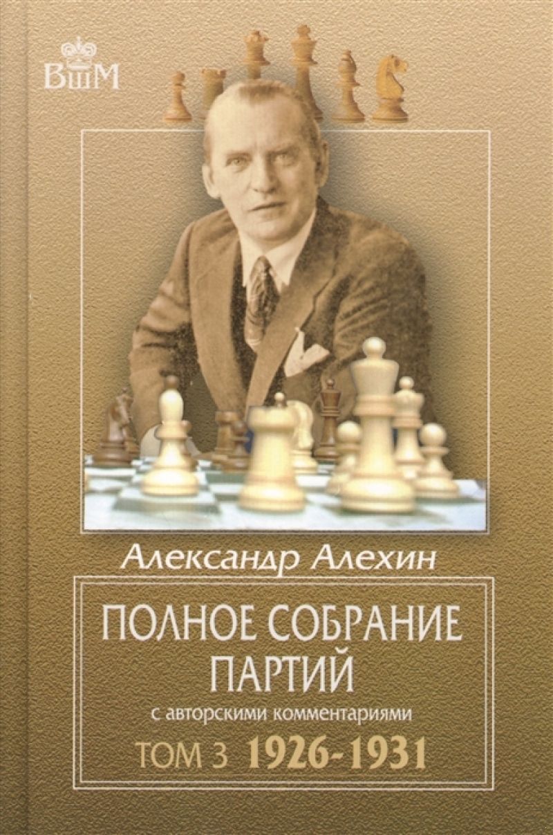 Алехин шахматы книга