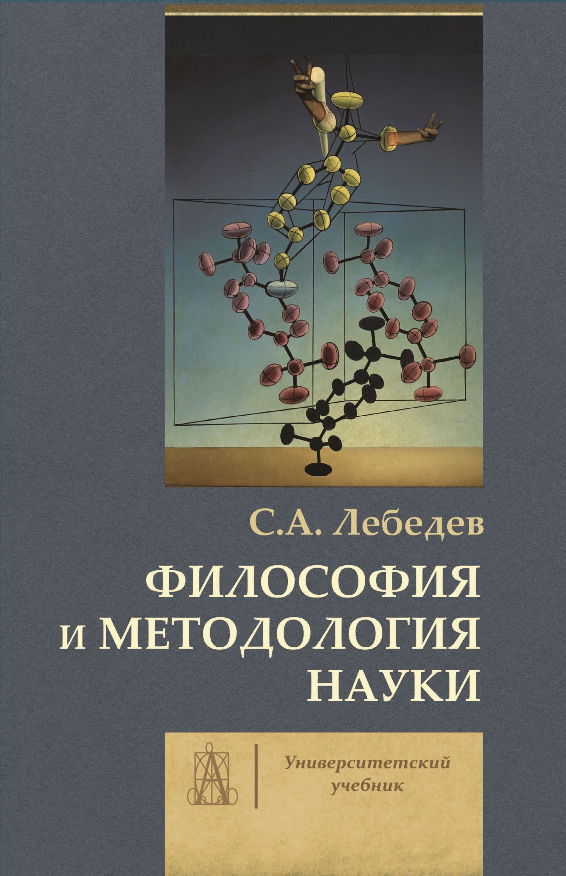 Философия и методология науки | Лебедев Сергей Александрович