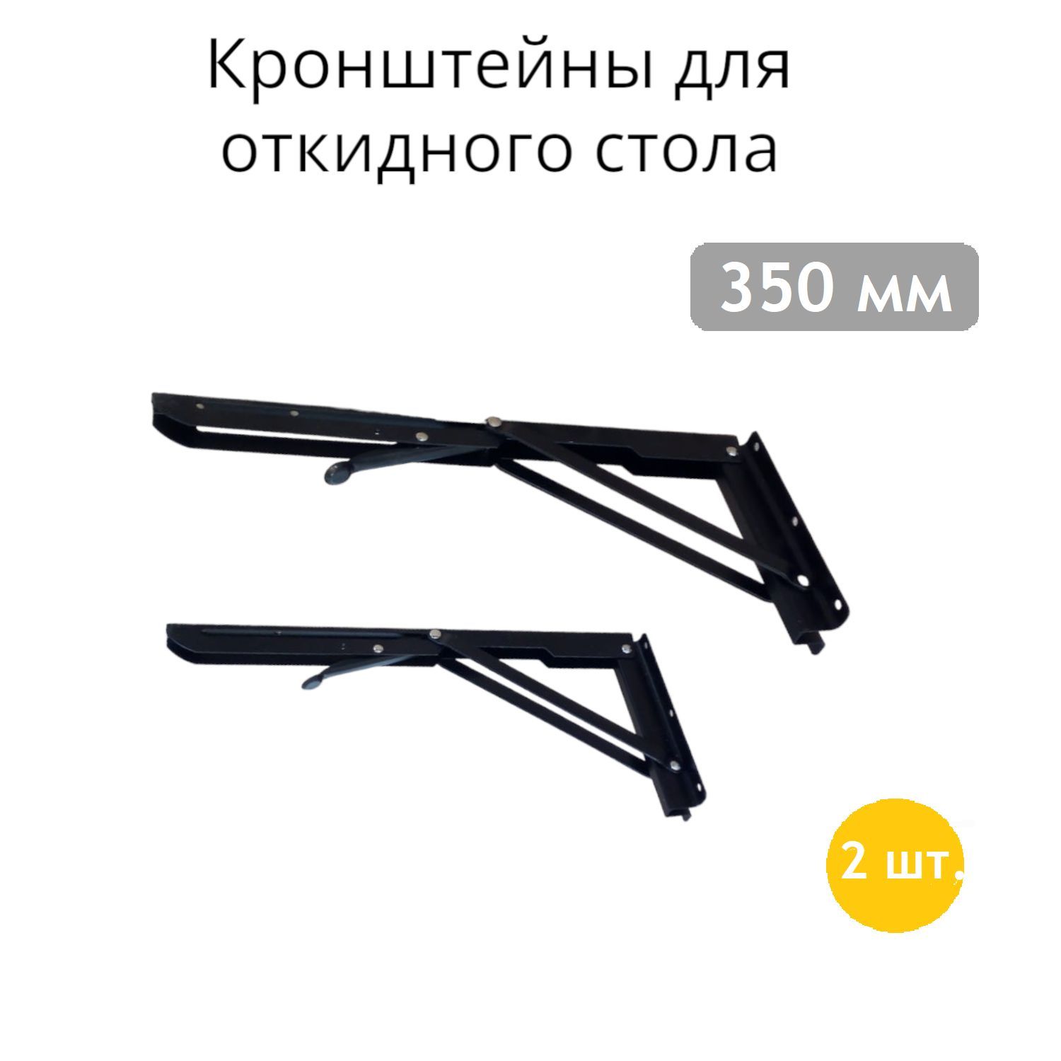 Кронштейн складной 350 мм для откидного стола, полки черный, с фиксатором - 2 штуки в комплекте.